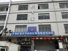 门面-蚝专家(北滘店)