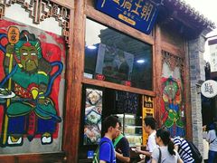 -品腐记·豆腐王朝(老门东总店)