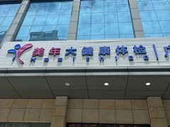 -美年大健康体检(天河东路分院)