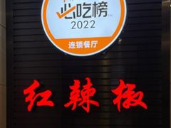 -红辣椒·川菜·火锅(张杨路店)