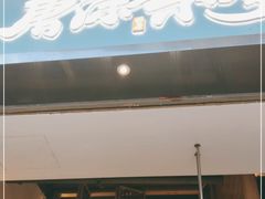 门面-唐沫茶兮(仓山万达金街店)