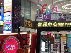 -富邦中心WEST POINT CENTRE