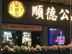 门面-顺德公广东猪肚鸡·煲仔饭(白石洲店)
