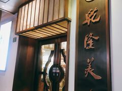门面-乾隆美食·本帮菜(黄河路店)