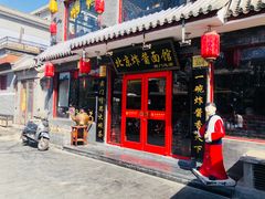 门面-北京炸酱面馆·烤鸭(前门总店)