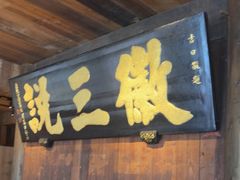 -徽三说·土徽菜·中国徽菜连锁品牌(一中店)