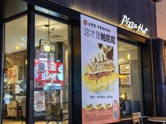 -必胜客(滨江店)