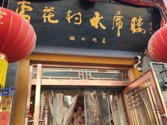 门面-杏花村水席楼(西大街总店)