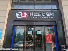 门面-33韩式自助烧烤(环城南路店)