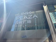 -天河领展广场