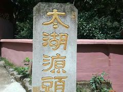 -太湖源风景区