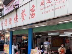 门面-程记烧腊快餐店(松园南街店)