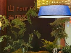 -芸山季·云南山珍菌火锅(人民广场来福士店)