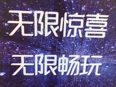 -深圳独角兽星空艺术馆
