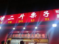 门面-二斗栗子(黄河道店)