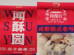 -闻酥园(青羊区文殊坊店)