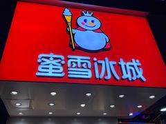 门面-蜜雪冰城(浙江大学店)