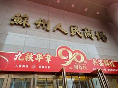 -苏州人民商场