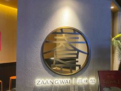 -盏簋品味馆(沙溪店)