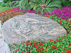 -温江公园
