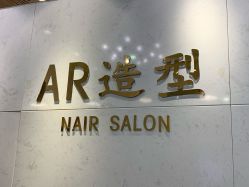-AR造型工作室