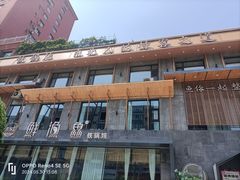 -蘸小院铁锅炖·蘸酱菜·东北菜(怀远门店)