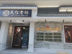 -民信老铺(华盖路店)