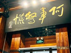 -七菜馆·东北菜·蒸饺(文体路店)