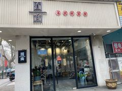 门面-囿面传统制面馆(中央路店)