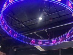 -汉城烧烤(西稍门劳动路店)