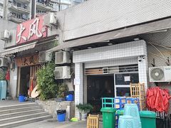 -大风老火锅(江北一店)