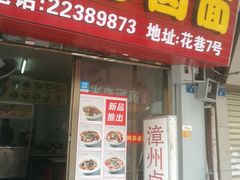 门面-阿芬卤面(花巷店)