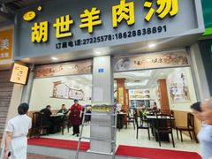 -胡世羊肉汤(南街店)