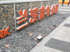 -兰溪青年公园