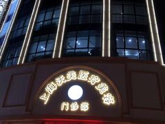 -上海沃美医疗美容门诊部