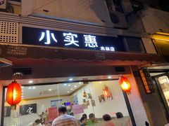 门面-小实惠嘉(威海路店)