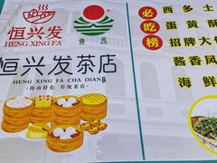 -恒兴发茶店(水巷口店)