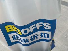 -BIGOFFS 超级折扣(仁恒伊势丹店)