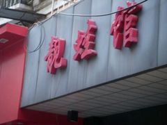 android_upload_pic-靓蛙馆