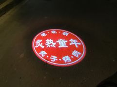 -炙热童年·老北京炙子烤肉(南锣鼓巷店)