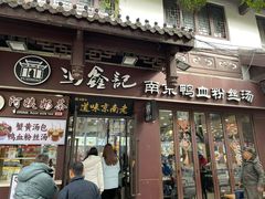 -冯鑫记南京鸭血粉丝汤(来燕路店)