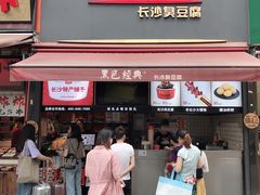 门面-黑色经典臭豆腐·湖南特产(步行街店)