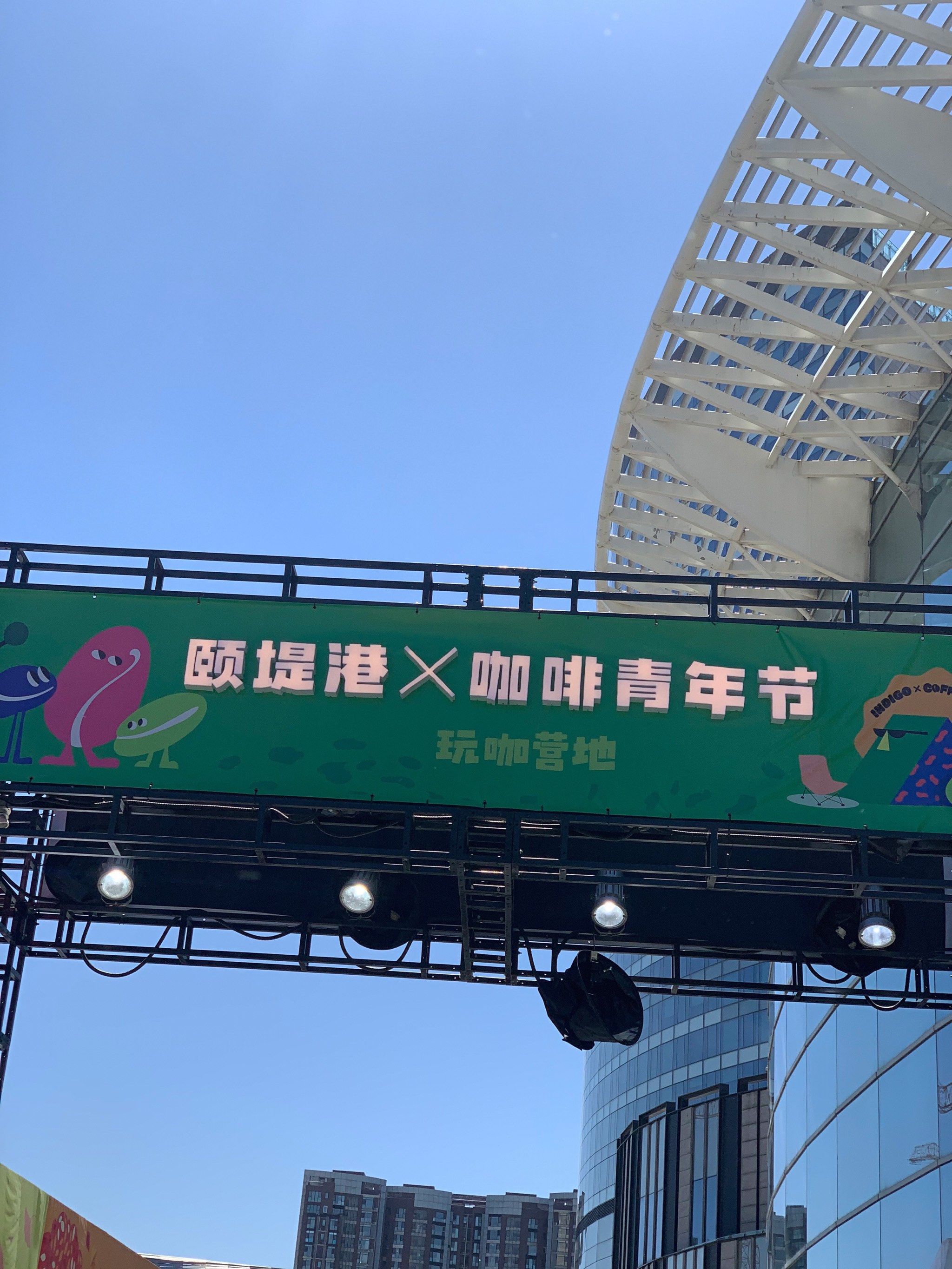颐堤港咖啡青年节
