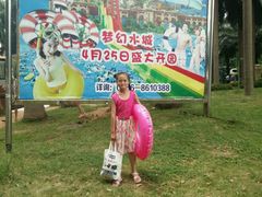 -珠海梦幻水城