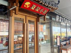 -夏记小馆·南京土菜(楚翘城店)