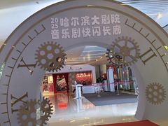 -哈尔滨大剧院