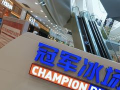 -冠军冰场CHAMPION RINK(百联又一城店)