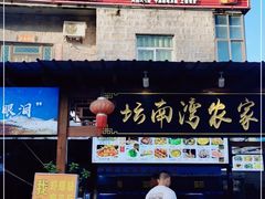 门面-坛南湾农家乐·海鲜楼·大排档(平潭坛南湾店)