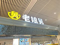 -老娘舅(杭州东站店)