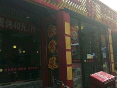 门面-城一锅涮烤羊蝎子·烤串